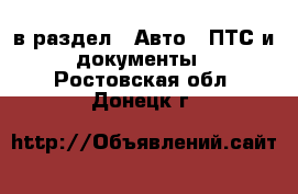  в раздел : Авто » ПТС и документы . Ростовская обл.,Донецк г.